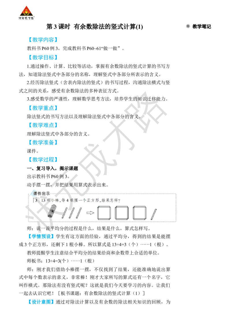 第3课时有余数除法的竖式计算(1)_小学数学人教版单独教案（1-6上下册）_《状元大课堂教案》1-6上下册（26春）_1-6下册_2年级下册（26春）_旧教材教案_6有余数的除法