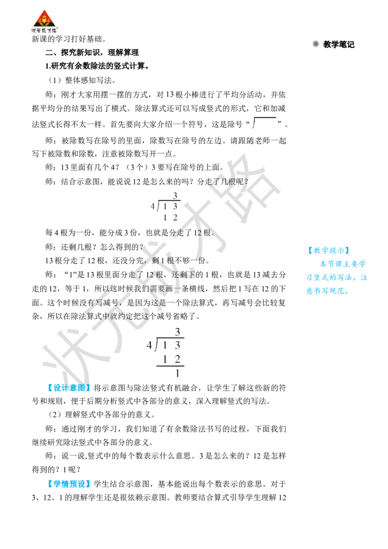 第3课时有余数除法的竖式计算(1)_小学数学人教版单独教案（1-6上下册）_《状元大课堂教案》1-6上下册（26春）_1-6下册_2年级下册（26春）_旧教材教案_6有余数的除法