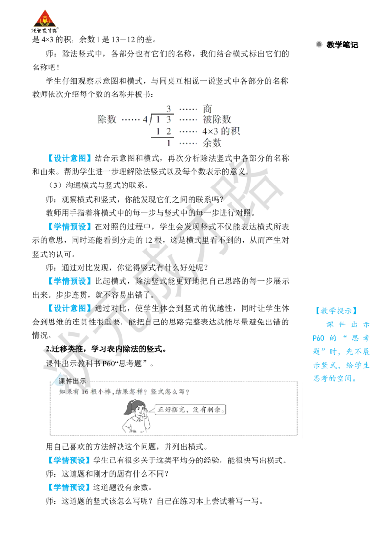 第3课时有余数除法的竖式计算(1)_小学数学人教版单独教案（1-6上下册）_《状元大课堂教案》1-6上下册（26春）_1-6下册_2年级下册（26春）_旧教材教案_6有余数的除法