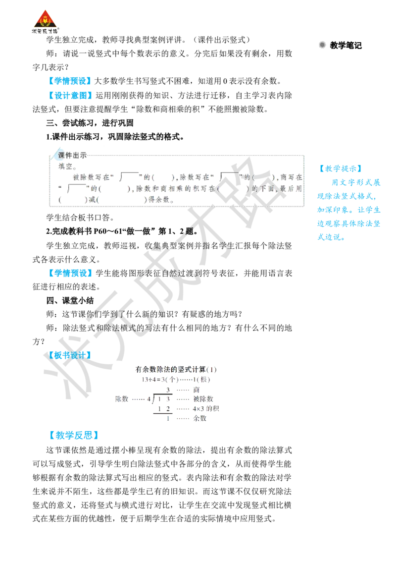 第3课时有余数除法的竖式计算(1)_小学数学人教版单独教案（1-6上下册）_《状元大课堂教案》1-6上下册（26春）_1-6下册_2年级下册（26春）_旧教材教案_6有余数的除法