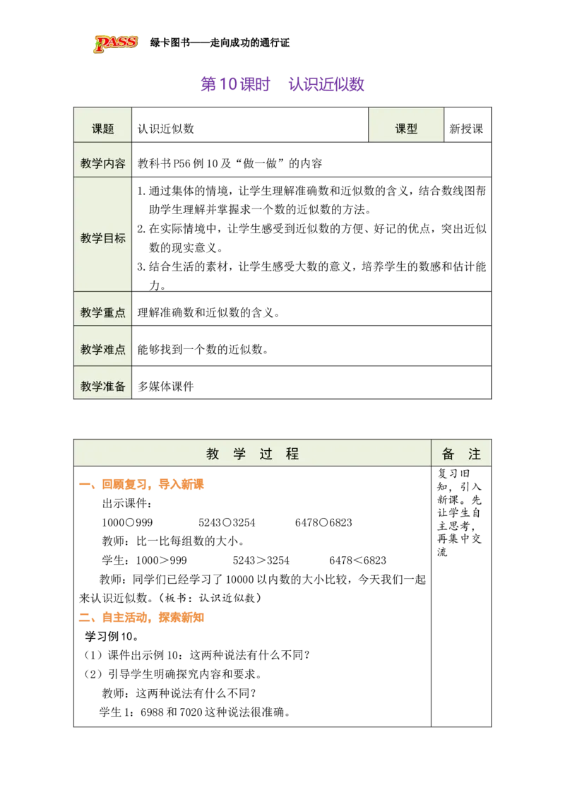 第10课时认识近似数_小学数学人教版单独教案（1-6上下册）_《绿卡图书教案》1-6下册（26春）_2年级下册（26春）_三万以内数的认识