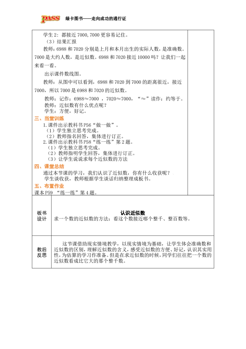 第10课时认识近似数_小学数学人教版单独教案（1-6上下册）_《绿卡图书教案》1-6下册（26春）_2年级下册（26春）_三万以内数的认识