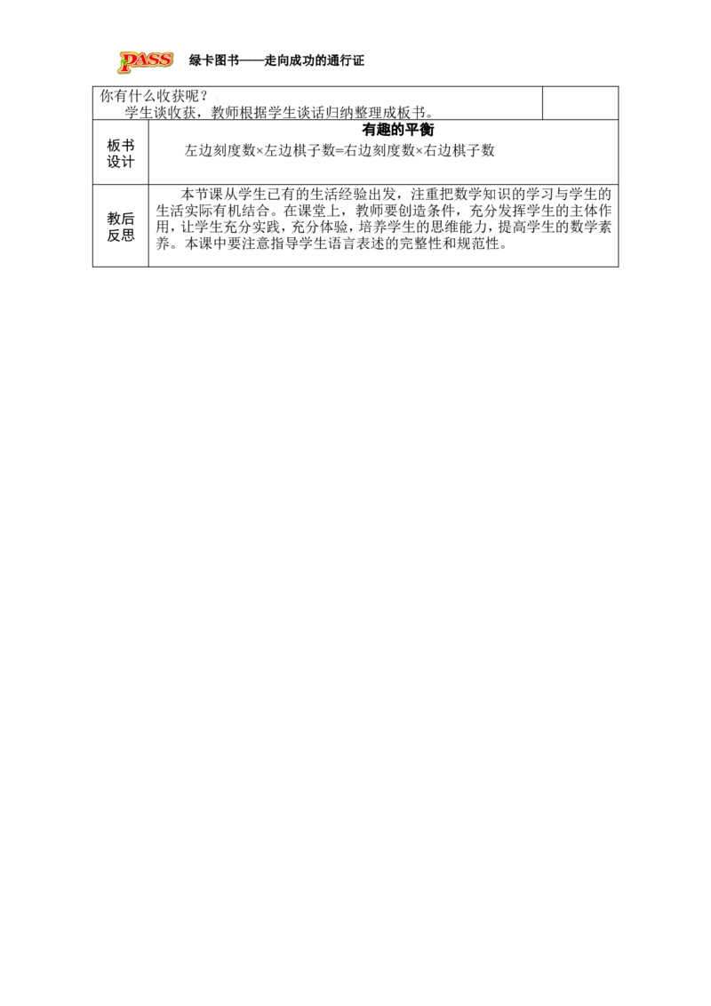 第25课时有趣的平衡_小学数学人教版单独教案（1-6上下册）_《绿卡图书教案》1-6下册（26春）_6年级下册（26春）_6整理和复习