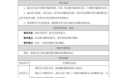 30数字编码（编制学号）_数字编码（编制学号）_教学设计_小学数学人教版单独教案（1-6上下册）_《智慧教育教案》1-6上下册（25秋）_1-6上册_3年级上册（教案）2025秋新教材_数字编码