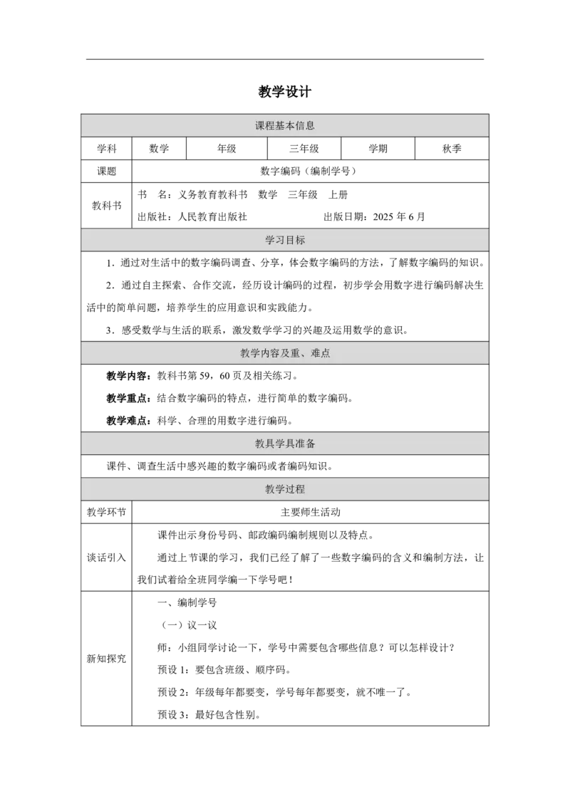30数字编码（编制学号）_数字编码（编制学号）_教学设计_小学数学人教版单独教案（1-6上下册）_《智慧教育教案》1-6上下册（25秋）_1-6上册_3年级上册（教案）2025秋新教材_数字编码