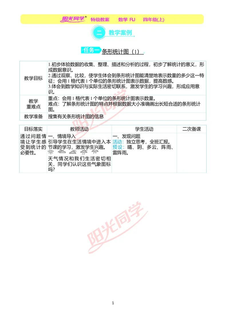 二、教学案例_小学数学人教版单独教案（1-6上下册）_《阳光同学教案》1-6上册（25秋）_阳光同学特级教案数学人教4年级上册_第七单元条形统计图