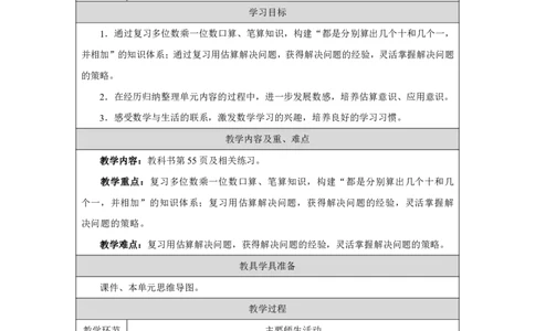28整理和复习_整理和复习_教学设计_小学数学人教版单独教案（1-6上下册）_《智慧教育教案》1-6上下册（25秋）_1-6上册_3年级上册（教案）2025秋新教材_第4单元