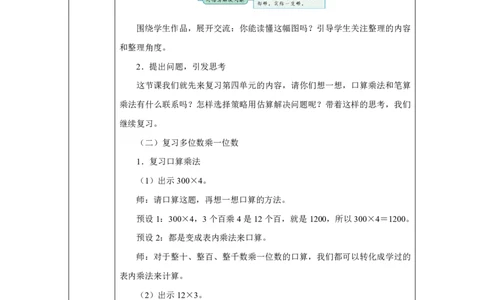 28整理和复习_整理和复习_教学设计_小学数学人教版单独教案（1-6上下册）_《智慧教育教案》1-6上下册（25秋）_1-6上册_3年级上册（教案）2025秋新教材_第4单元