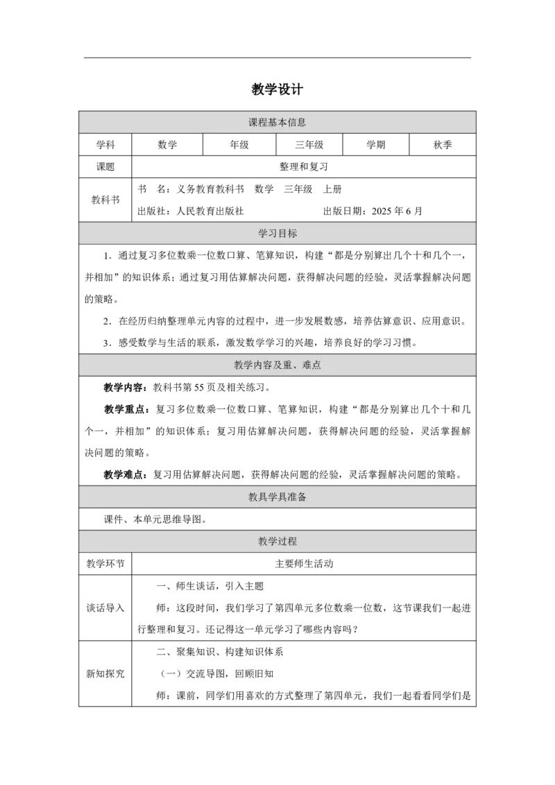 28整理和复习_整理和复习_教学设计_小学数学人教版单独教案（1-6上下册）_《智慧教育教案》1-6上下册（25秋）_1-6上册_3年级上册（教案）2025秋新教材_第4单元
