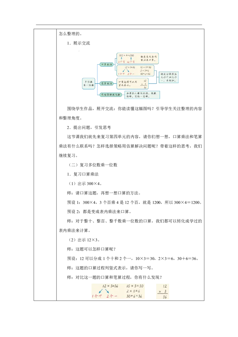 28整理和复习_整理和复习_教学设计_小学数学人教版单独教案（1-6上下册）_《智慧教育教案》1-6上下册（25秋）_1-6上册_3年级上册（教案）2025秋新教材_第4单元