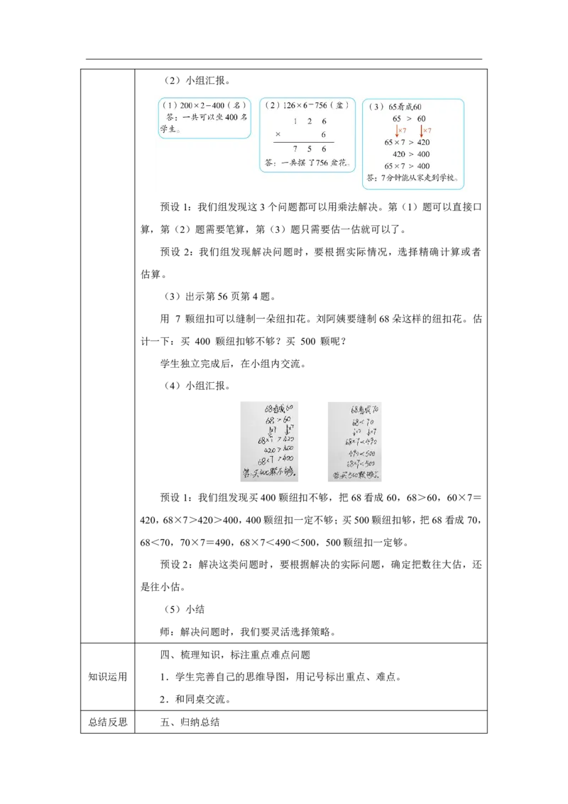 28整理和复习_整理和复习_教学设计_小学数学人教版单独教案（1-6上下册）_《智慧教育教案》1-6上下册（25秋）_1-6上册_3年级上册（教案）2025秋新教材_第4单元