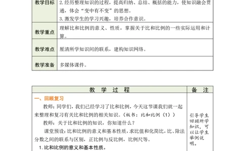第9课时比和比例（1）_小学数学人教版单独教案（1-6上下册）_《绿卡图书教案》1-6下册（26春）_6年级下册（26春）_6整理和复习