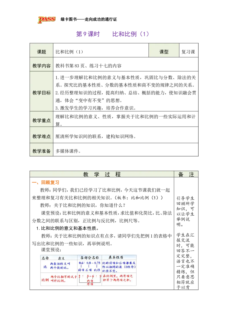 第9课时比和比例（1）_小学数学人教版单独教案（1-6上下册）_《绿卡图书教案》1-6下册（26春）_6年级下册（26春）_6整理和复习