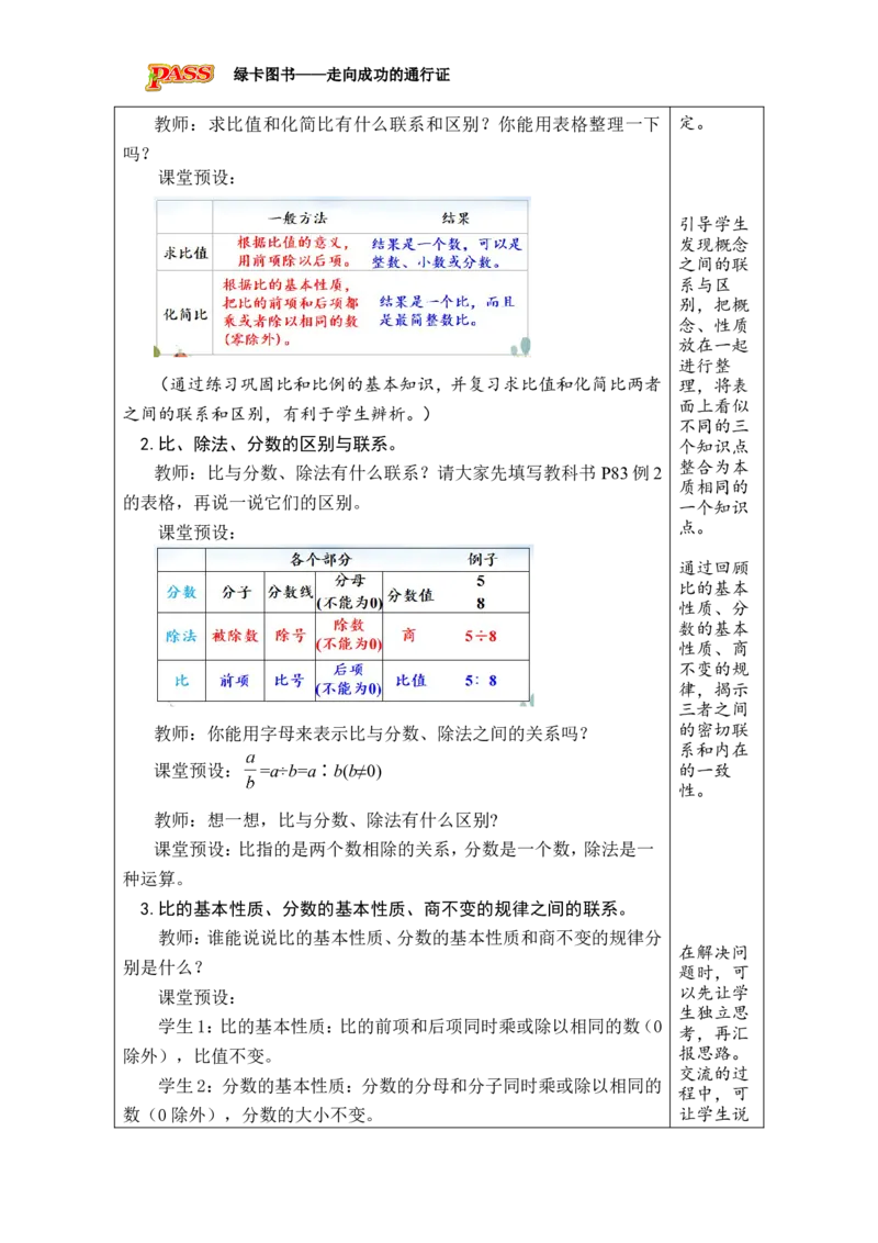 第9课时比和比例（1）_小学数学人教版单独教案（1-6上下册）_《绿卡图书教案》1-6下册（26春）_6年级下册（26春）_6整理和复习