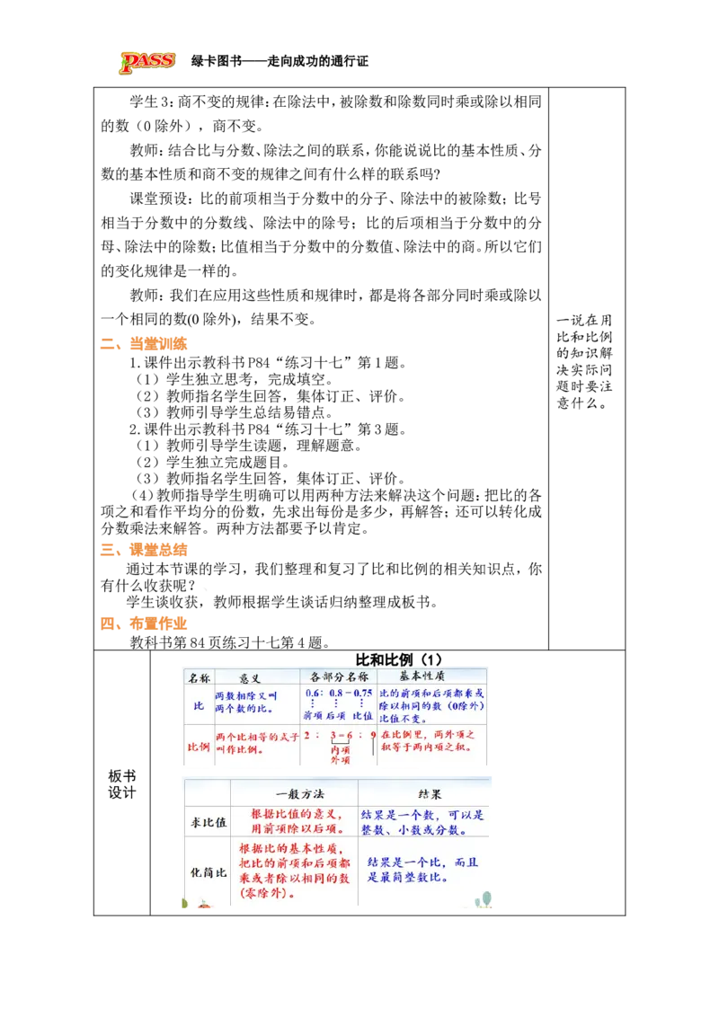 第9课时比和比例（1）_小学数学人教版单独教案（1-6上下册）_《绿卡图书教案》1-6下册（26春）_6年级下册（26春）_6整理和复习