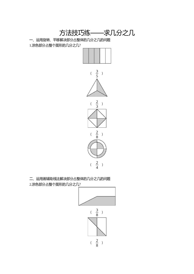 方法技巧练&mdash;&mdash;求几分之几_小学数学人教版3年级上册_10特色作业_10特色作业_题帮中的对比练习和方法技巧练_方法技巧练