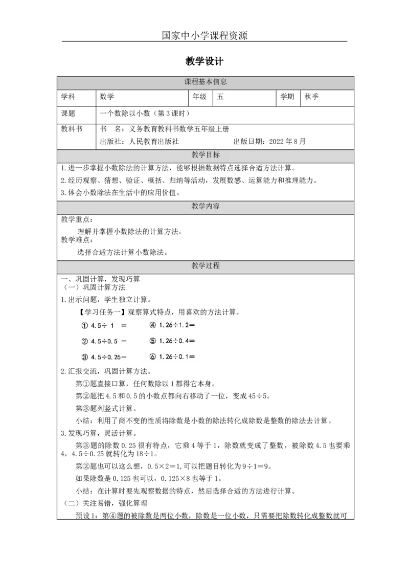 一个数除以小数（第3课时）_教学设计_小学数学人教版单独教案（1-6上下册）_《智慧教育教案》1-6上下册（25秋）_1-6上册_5年级上册（教案）新插图_第3单元小数除法