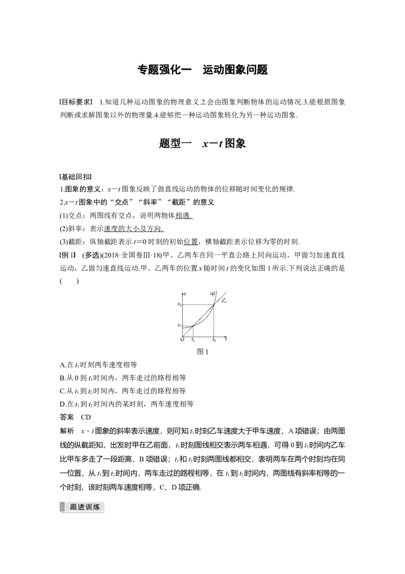 2022年高考物理一轮复习（新高考版2(粤冀渝湘)适用）第1章专题强化1运动图象问题_新高考复习资料_2022年新高考复习资料_高考物理2022年一轮复习各版本