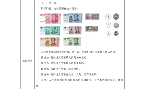 30认识人民币-认一认、换一换_认识人民币_教学设计_小学数学人教版单独教案（1-6上下册）_《智慧教育教案》1-6上下册（25秋）_1-6下册_1年级下册（教案）2025春_2025春_欢乐购物街