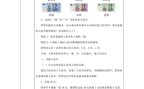 30认识人民币-认一认、换一换_认识人民币_教学设计_小学数学人教版单独教案（1-6上下册）_《智慧教育教案》1-6上下册（25秋）_1-6下册_1年级下册（教案）2025春_2025春_欢乐购物街