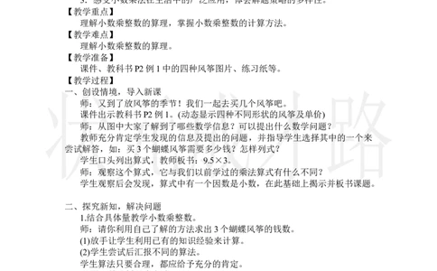 第1课时小数乘整数_小学数学人教版单独教案（1-6上下册）_《状元大课堂教案》1-6上下册（26春）_1-6上册_2.R5数上教案_1小数乘法