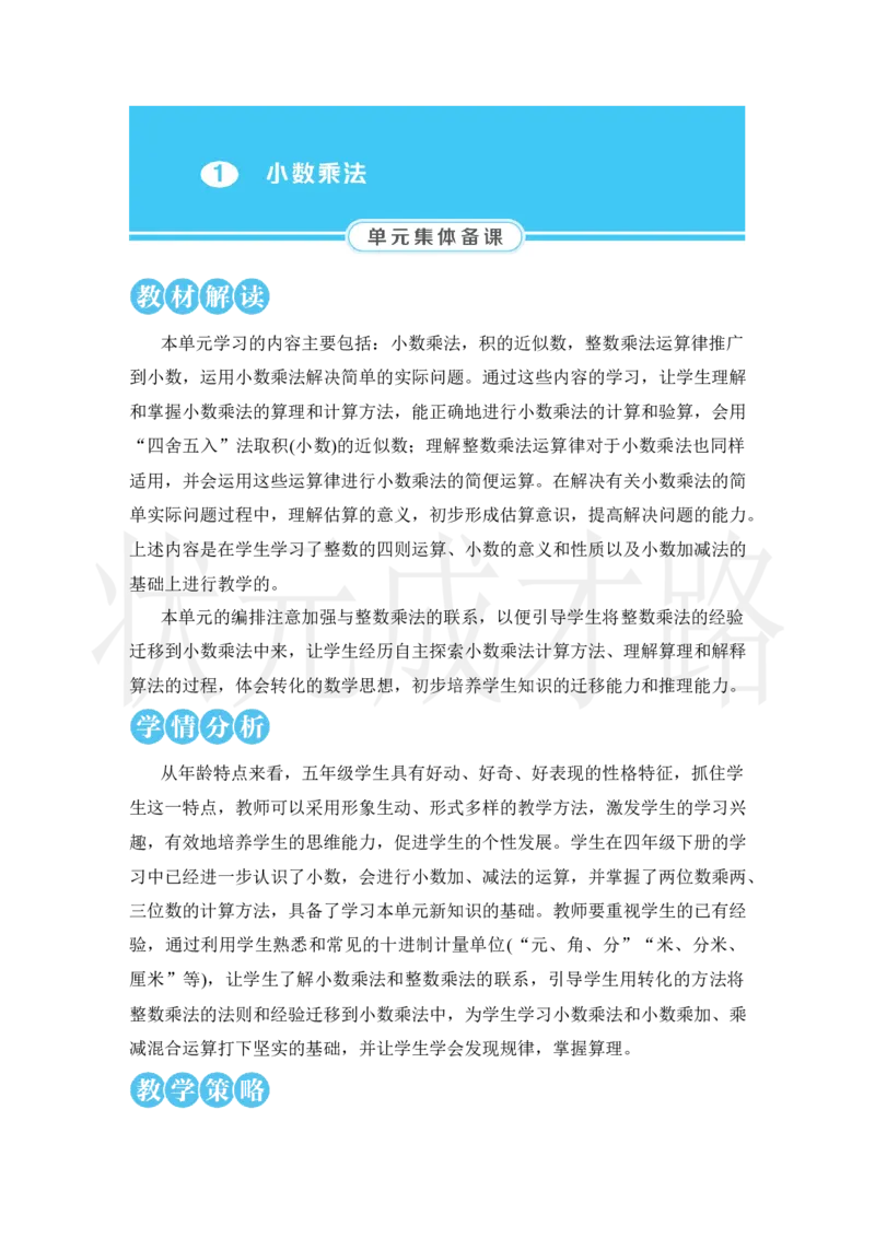 第1课时小数乘整数_小学数学人教版单独教案（1-6上下册）_《状元大课堂教案》1-6上下册（26春）_1-6上册_2.R5数上教案_1小数乘法