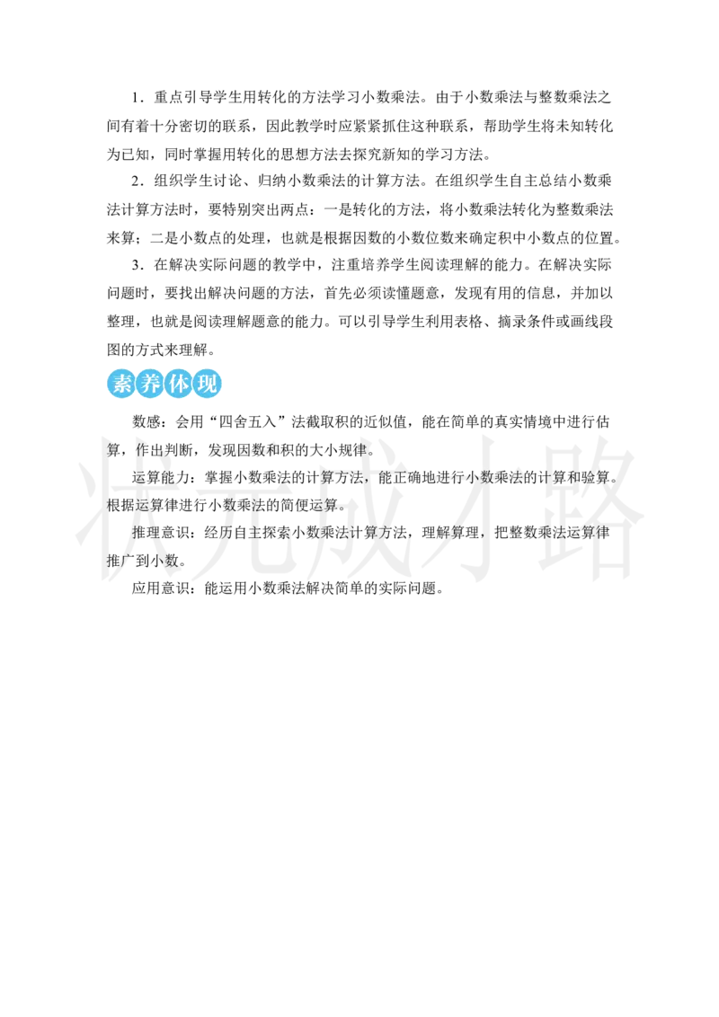 第1课时小数乘整数_小学数学人教版单独教案（1-6上下册）_《状元大课堂教案》1-6上下册（26春）_1-6上册_2.R5数上教案_1小数乘法