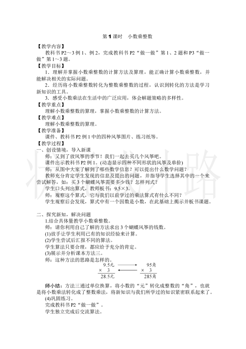 第1课时小数乘整数_小学数学人教版单独教案（1-6上下册）_《状元大课堂教案》1-6上下册（26春）_1-6上册_2.R5数上教案_1小数乘法