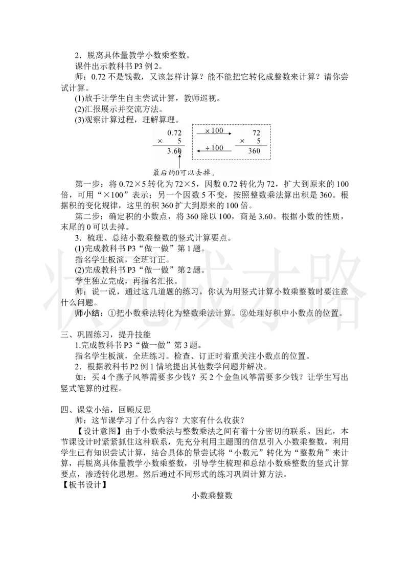 第1课时小数乘整数_小学数学人教版单独教案（1-6上下册）_《状元大课堂教案》1-6上下册（26春）_1-6上册_2.R5数上教案_1小数乘法