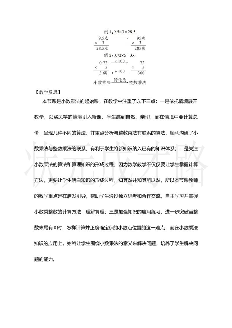 第1课时小数乘整数_小学数学人教版单独教案（1-6上下册）_《状元大课堂教案》1-6上下册（26春）_1-6上册_2.R5数上教案_1小数乘法