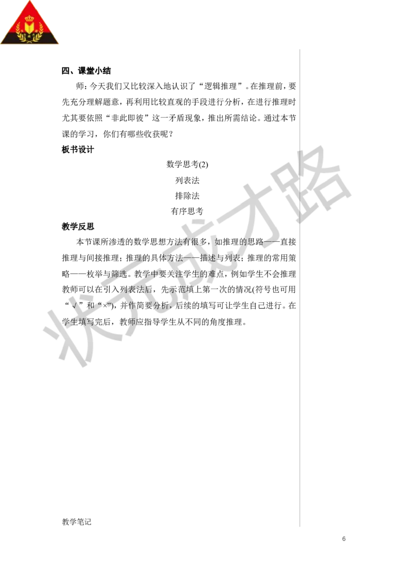 第2课时数学思考（2）教案_小学数学人教版单独教案（1-6上下册）_《状元大课堂教案》1-6上下册（26春）_1-6下册_6年级下册_第6单元整理和复习_4.数学思考