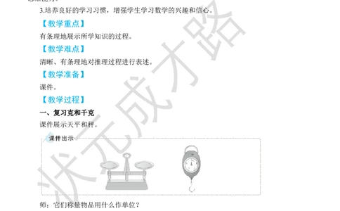 第4课时克和千克、数学广角&mdash;&mdash;推理_小学数学人教版单独教案（1-6上下册）_《状元大课堂教案》1-6上下册（26春）_1-6下册_2年级下册（26春）_旧教材教案_10总复习