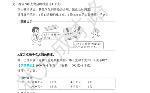 第4课时克和千克、数学广角&mdash;&mdash;推理_小学数学人教版单独教案（1-6上下册）_《状元大课堂教案》1-6上下册（26春）_1-6下册_2年级下册（26春）_旧教材教案_10总复习