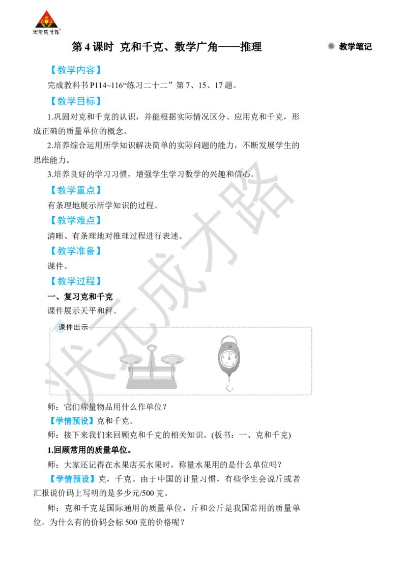 第4课时克和千克、数学广角&mdash;&mdash;推理_小学数学人教版单独教案（1-6上下册）_《状元大课堂教案》1-6上下册（26春）_1-6下册_2年级下册（26春）_旧教材教案_10总复习