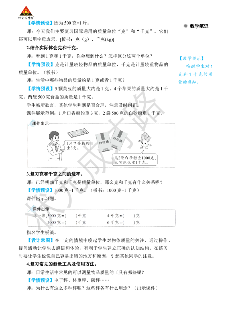 第4课时克和千克、数学广角&mdash;&mdash;推理_小学数学人教版单独教案（1-6上下册）_《状元大课堂教案》1-6上下册（26春）_1-6下册_2年级下册（26春）_旧教材教案_10总复习