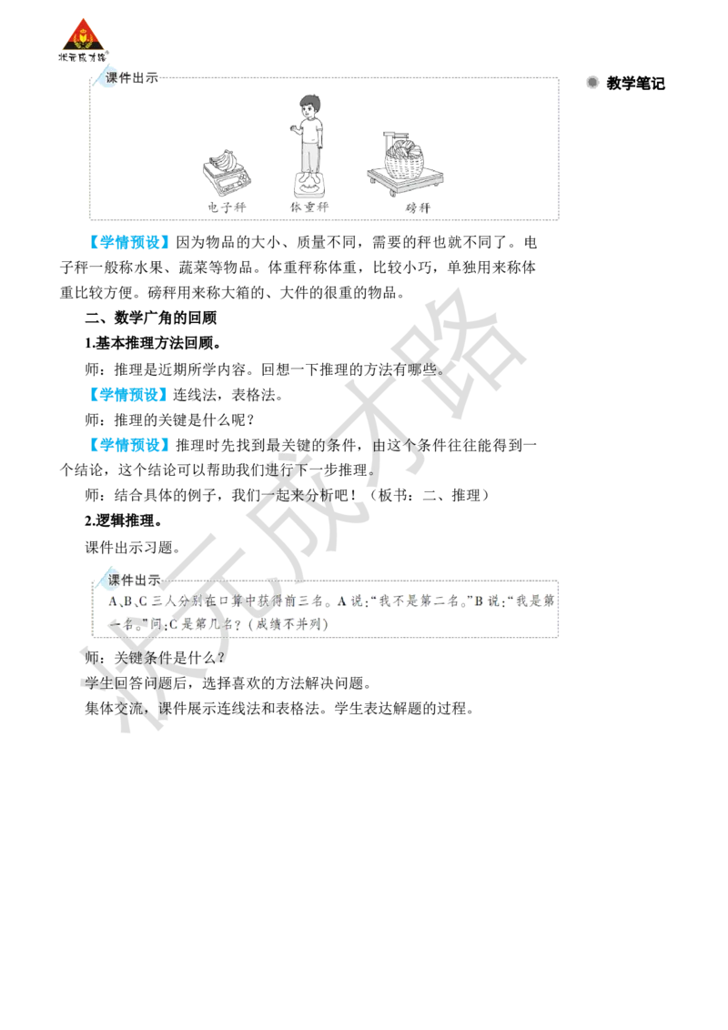 第4课时克和千克、数学广角&mdash;&mdash;推理_小学数学人教版单独教案（1-6上下册）_《状元大课堂教案》1-6上下册（26春）_1-6下册_2年级下册（26春）_旧教材教案_10总复习