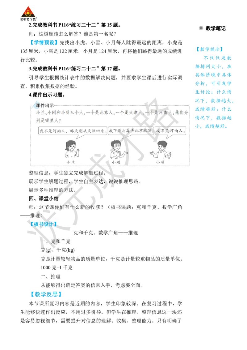 第4课时克和千克、数学广角&mdash;&mdash;推理_小学数学人教版单独教案（1-6上下册）_《状元大课堂教案》1-6上下册（26春）_1-6下册_2年级下册（26春）_旧教材教案_10总复习