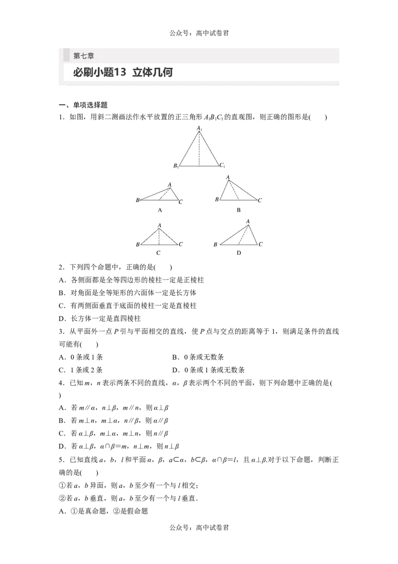 第7章　必刷小题13　立体几何_新高考复习资料_2024年新高考资料_一轮复习资料_完2024数学步步高大一轮复习（课件+讲义）_2024年高考数学一轮复习讲义（新高考版）_学生版在此文件夹