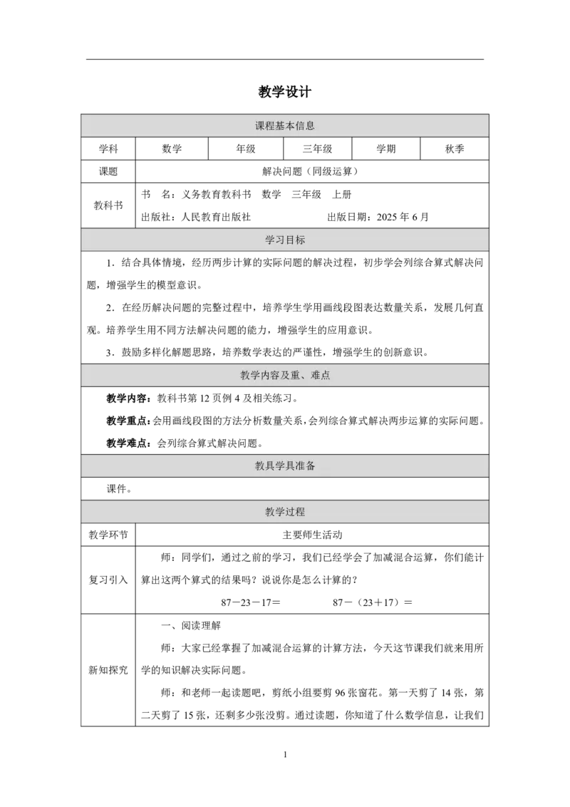 7解决问题（同级运算）_解决问题（同级运算）_教学设计_小学数学人教版单独教案（1-6上下册）_《智慧教育教案》1-6上下册（25秋）_1-6上册_3年级上册（教案）2025秋新教材_第2单元