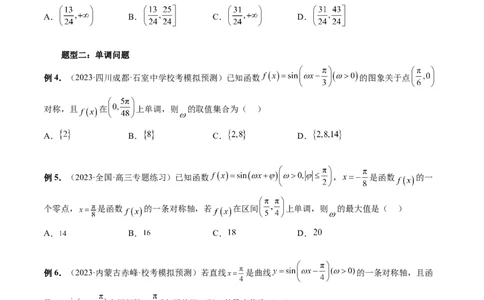 重难点突破01&omega;的取值范围与最值问题（六大题型）（原卷版）_新高考复习资料_2024年新高考资料_一轮复习资料_完2024年高考数学一轮复习讲练测(课件+讲义+练习)（新高考）