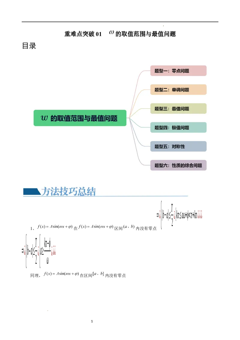 重难点突破01&omega;的取值范围与最值问题（六大题型）（原卷版）_新高考复习资料_2024年新高考资料_一轮复习资料_完2024年高考数学一轮复习讲练测(课件+讲义+练习)（新高考）