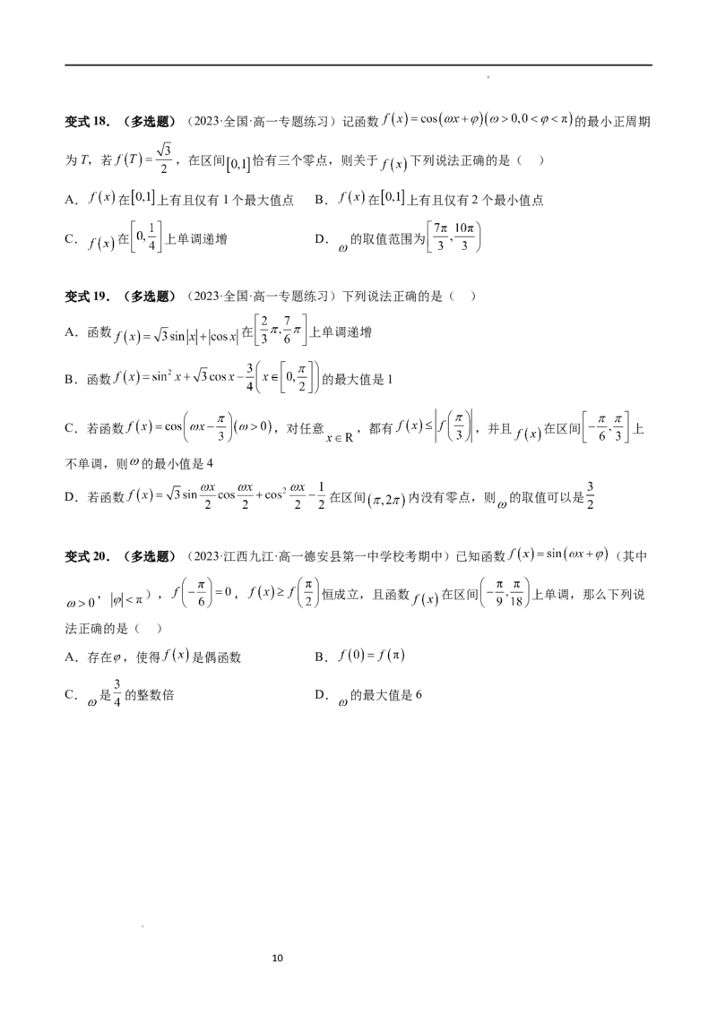 重难点突破01&omega;的取值范围与最值问题（六大题型）（原卷版）_新高考复习资料_2024年新高考资料_一轮复习资料_完2024年高考数学一轮复习讲练测(课件+讲义+练习)（新高考）