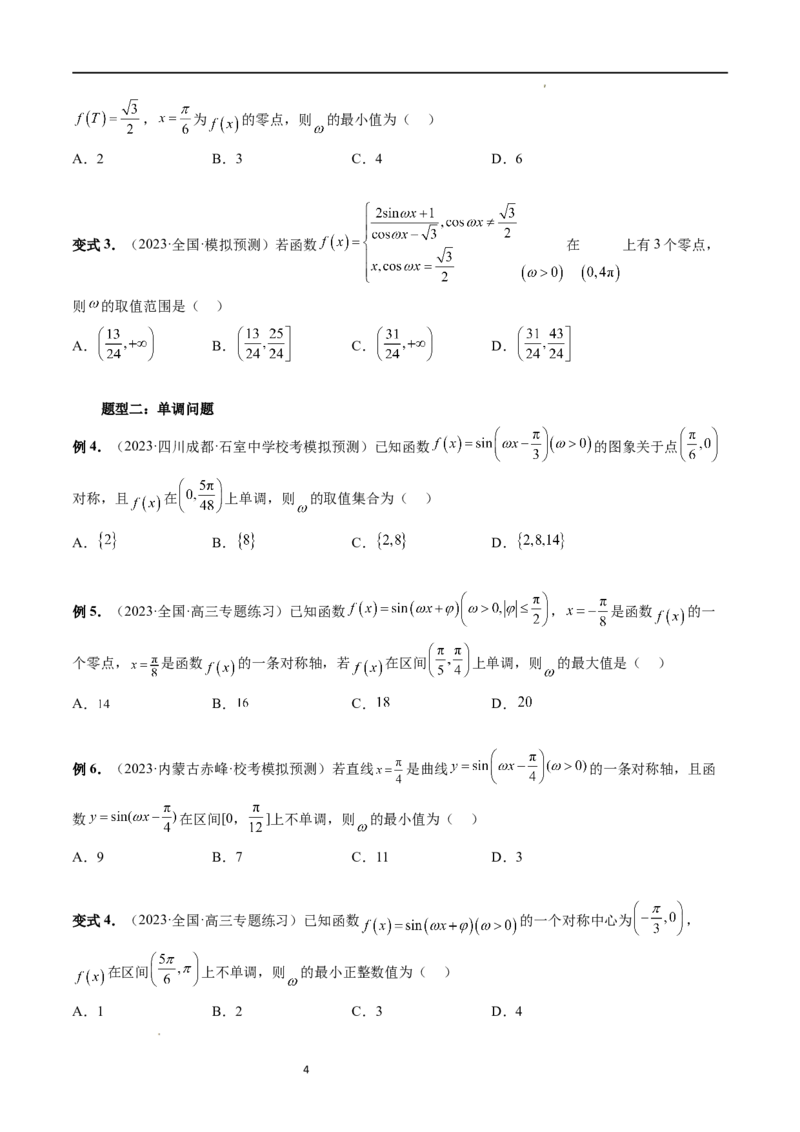 重难点突破01&omega;的取值范围与最值问题（六大题型）（原卷版）_新高考复习资料_2024年新高考资料_一轮复习资料_完2024年高考数学一轮复习讲练测(课件+讲义+练习)（新高考）