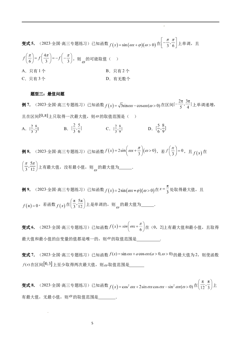 重难点突破01&omega;的取值范围与最值问题（六大题型）（原卷版）_新高考复习资料_2024年新高考资料_一轮复习资料_完2024年高考数学一轮复习讲练测(课件+讲义+练习)（新高考）