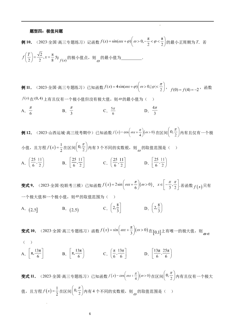 重难点突破01&omega;的取值范围与最值问题（六大题型）（原卷版）_新高考复习资料_2024年新高考资料_一轮复习资料_完2024年高考数学一轮复习讲练测(课件+讲义+练习)（新高考）