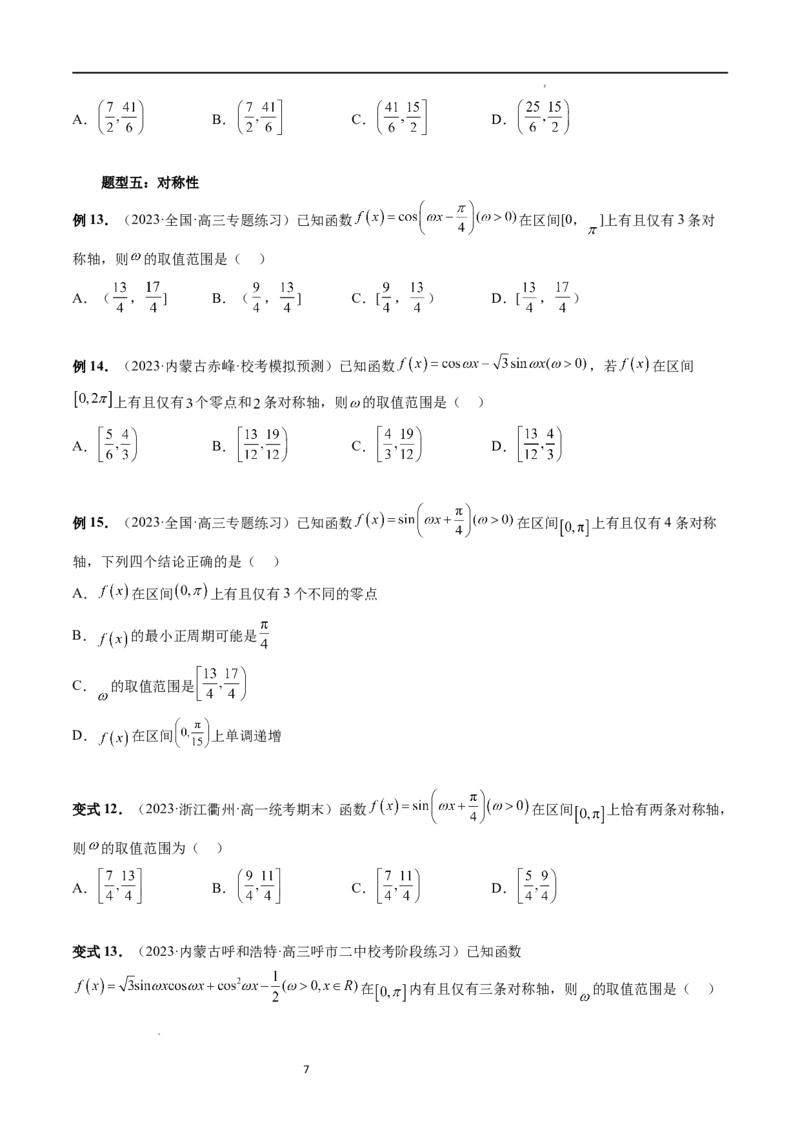 重难点突破01&omega;的取值范围与最值问题（六大题型）（原卷版）_新高考复习资料_2024年新高考资料_一轮复习资料_完2024年高考数学一轮复习讲练测(课件+讲义+练习)（新高考）