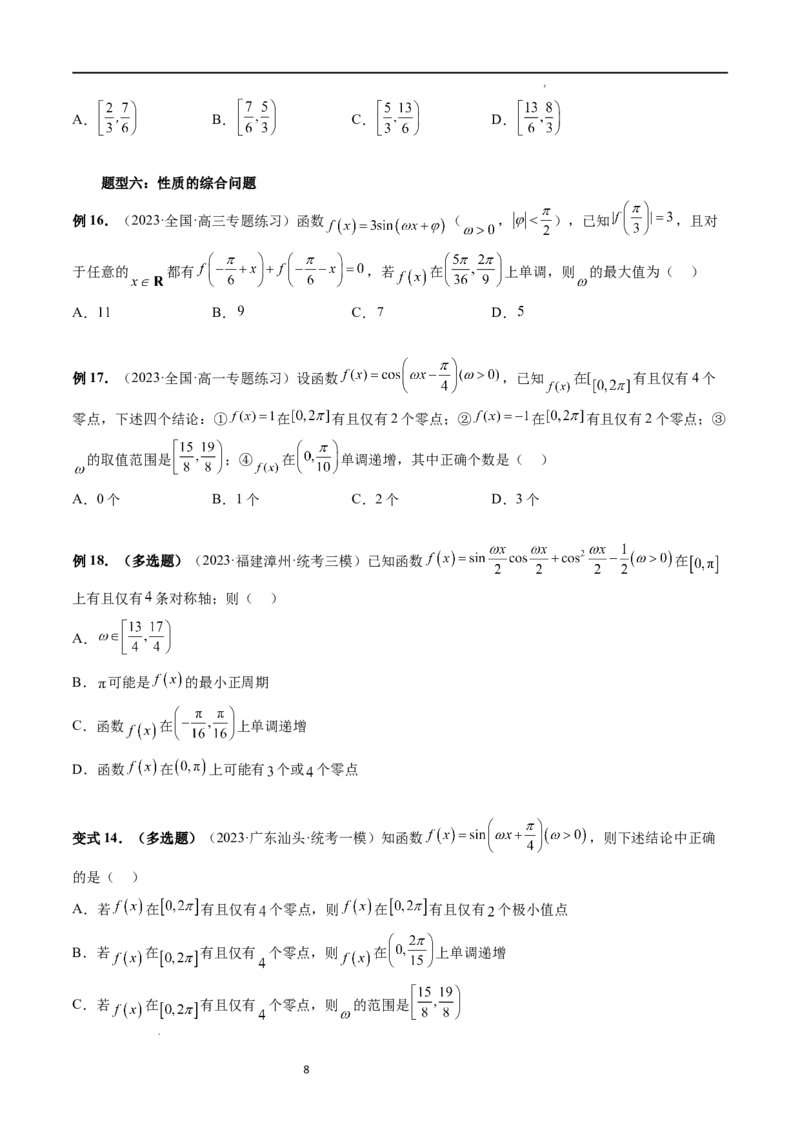 重难点突破01&omega;的取值范围与最值问题（六大题型）（原卷版）_新高考复习资料_2024年新高考资料_一轮复习资料_完2024年高考数学一轮复习讲练测(课件+讲义+练习)（新高考）