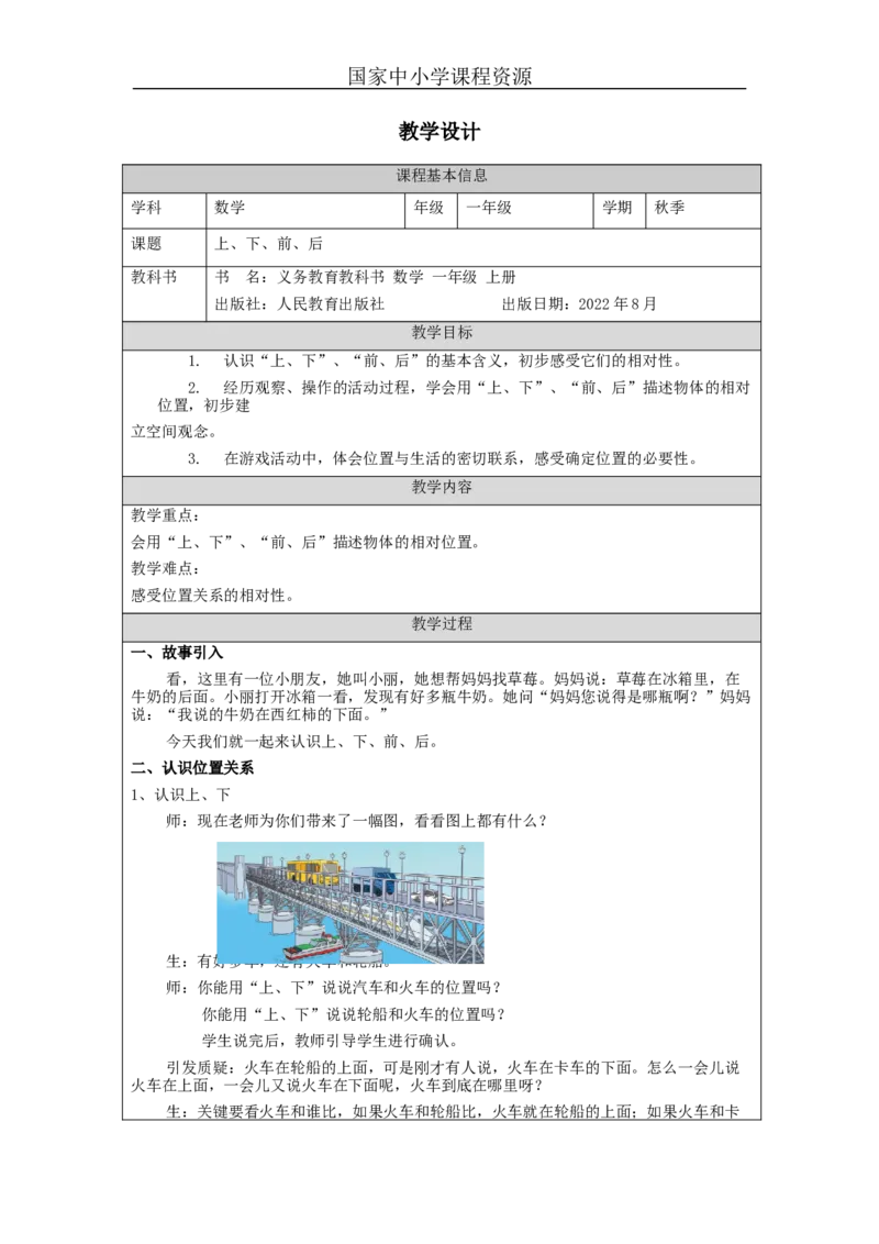 上、下、前、后_教学设计_小学数学人教版单独教案（1-6上下册）_《智慧教育教案》1-6上下册（25秋）_1-6上册_1年级上册（教案）新插图_第2单元位置
