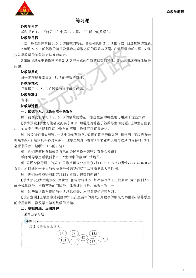 练习课教案_小学数学人教版单独教案（1-6上下册）_《状元大课堂教案》1-6上下册（26春）_1-6下册_5年级下册_2因数和倍数_2.2、5、3的倍数