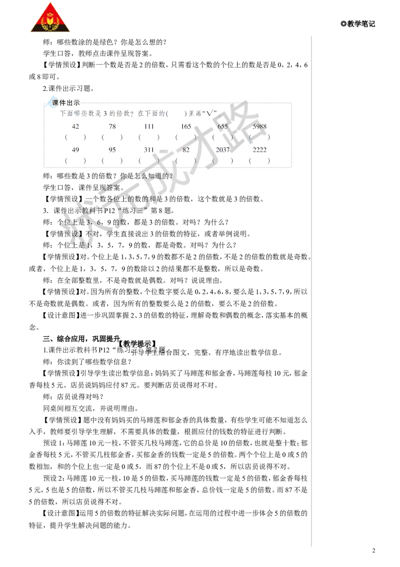 练习课教案_小学数学人教版单独教案（1-6上下册）_《状元大课堂教案》1-6上下册（26春）_1-6下册_5年级下册_2因数和倍数_2.2、5、3的倍数